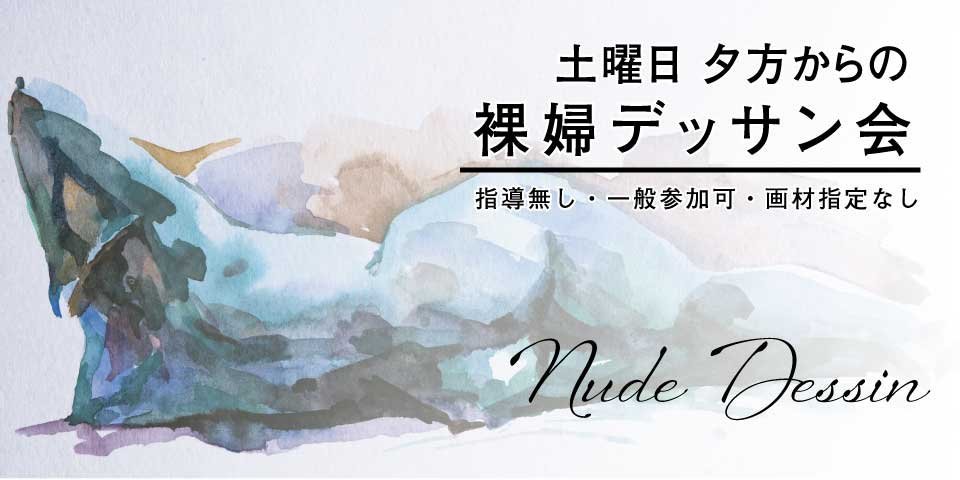 土曜の夜のデッサン会 令和3年6月までの日程を更新しました 絵画教室 特集記事 基礎のデッサン 水彩画から洋画 油彩画 日本画まで