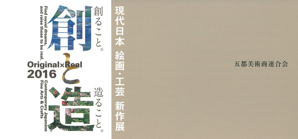 展覧会のお知らせ 創ること 造ること 創と造16 現代日本 絵画 工芸 新作展 展覧会 ブログ 基礎のデッサン 水彩画から洋画 油彩画 日本画まで