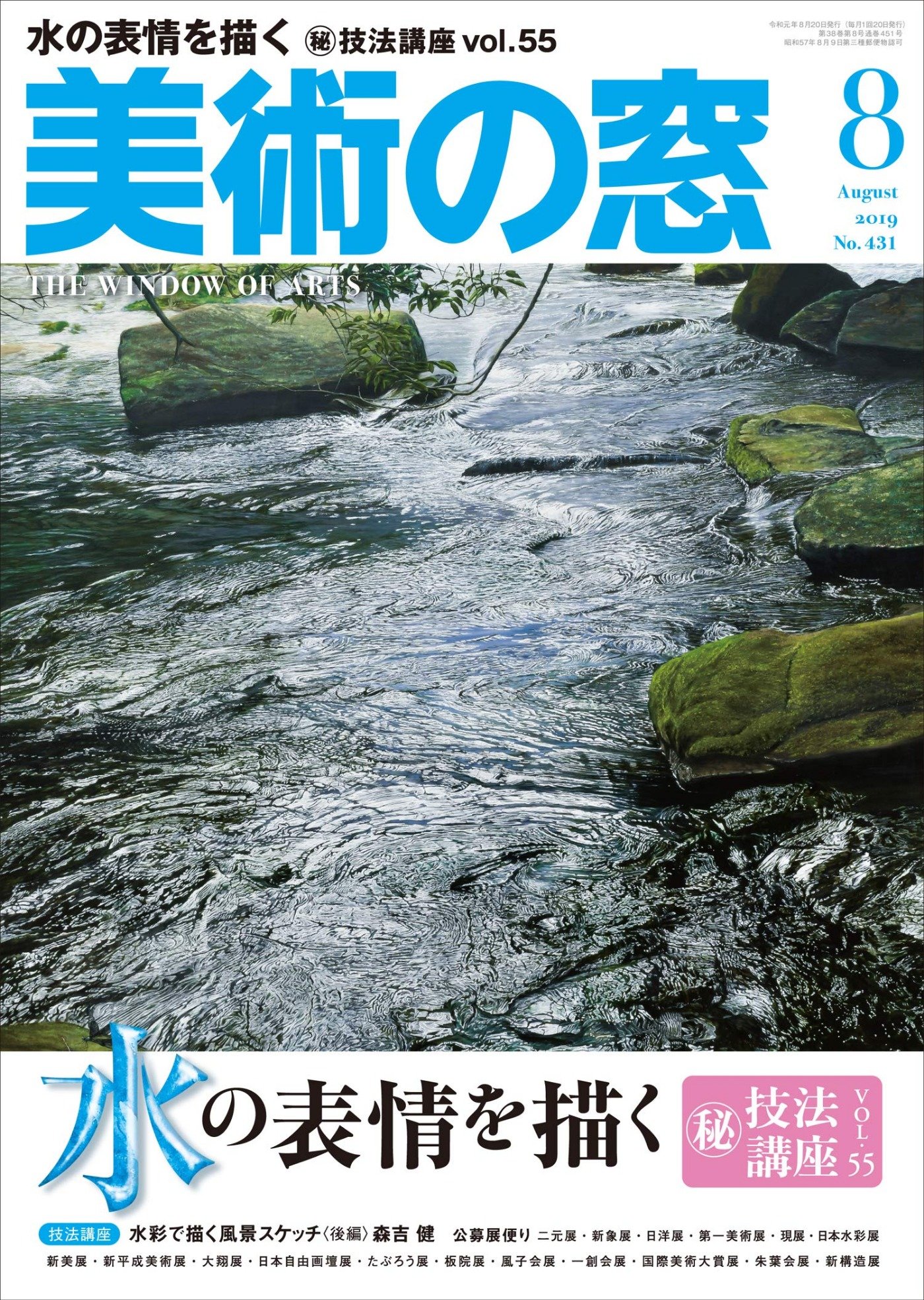 美術の窓』-水を描く- 2019年8月号で牧野環先生の技法が紹介されました