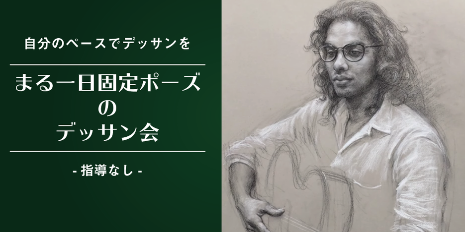 7月より再開 まる１日人物モデル固定ポーズのデッサン会 絵画教室ブログ ブログ 基礎のデッサン 水彩画から洋画 油彩画 日本画まで